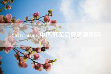 宜都中国冠军品牌是真的吗