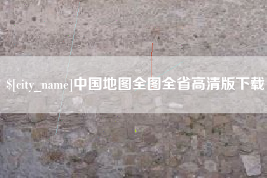 宜都中国地图全图全省高清版下载