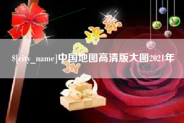 宜都中国地图高清版大图2021年