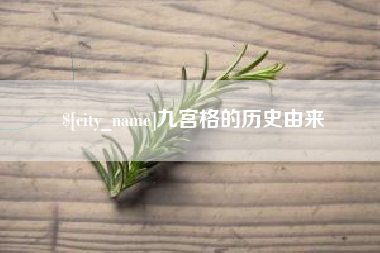 宜都九宫格的历史由来