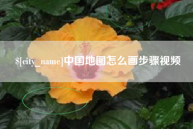宜都中国地图怎么画步骤视频