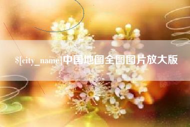 宜都中国地图全图图片放大版