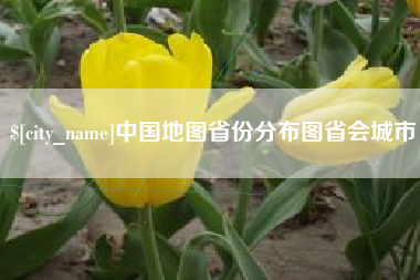 宜都中国地图省份分布图省会城市