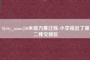 宜都50米接力赛过程-小李接近了第二棒交接区