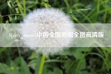 宜都中国全国地图全图高清版