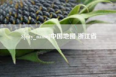 宜都中国地图 浙江省