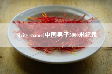 宜都中国男子5000米纪录