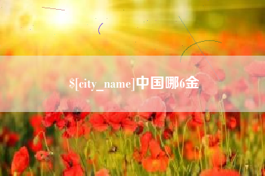 宜都中国哪6金