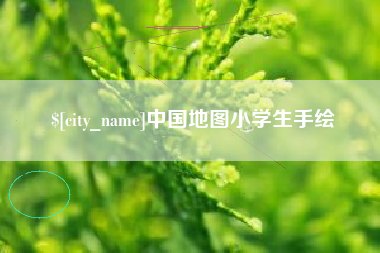 宜都中国地图小学生手绘