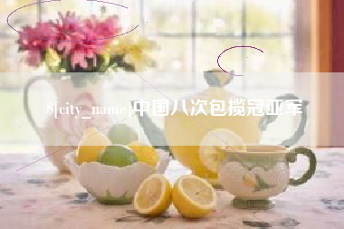 宜都中国八次包揽冠亚军