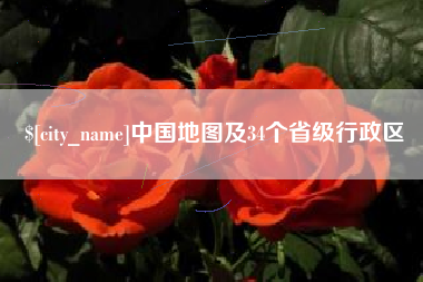 宜都中国地图及34个省级行政区