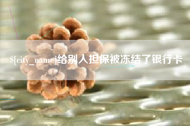 宜都给别人担保被冻结了银行卡