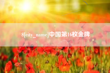 宜都中国第16枚金牌
