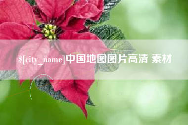 宜都中国地图图片高清 素材