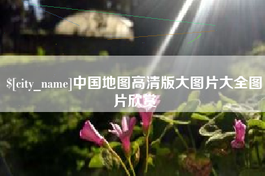 宜都中国地图高清版大图片大全图片欣赏