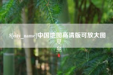 宜都中国地图高清版可放大图