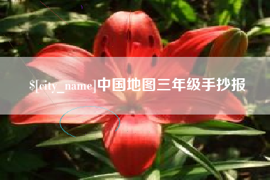 宜都中国地图三年级手抄报