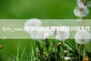 宜都中国消防救援学院四川招生代码
