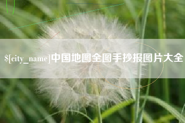 宜都中国地图全图手抄报图片大全