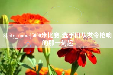 宜都5000米比赛-选手们从发令枪响的那一刻起