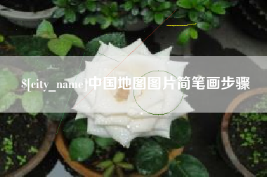宜都中国地图图片简笔画步骤