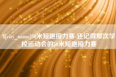 宜都50米短跑接力赛-还记得那次学校运动会的50米短跑接力赛