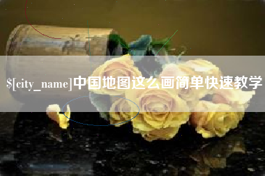 宜都中国地图这么画简单快速教学