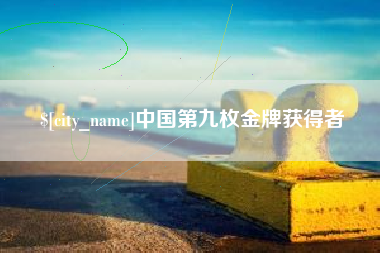 宜都中国第九枚金牌获得者