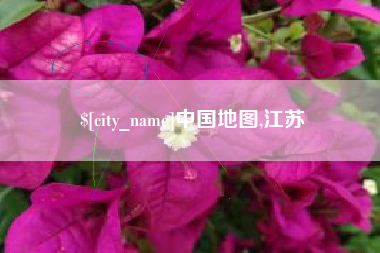 宜都中国地图,江苏