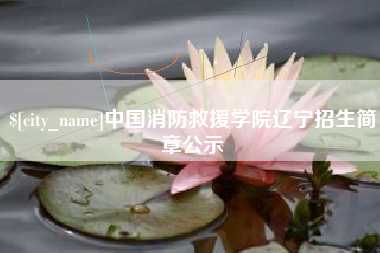 宜都中国消防救援学院辽宁招生简章公示