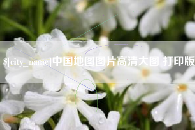 宜都中国地图图片高清大图 打印版