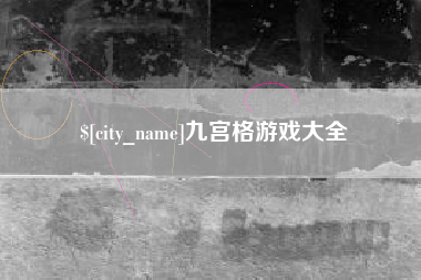 宜都九宫格游戏大全