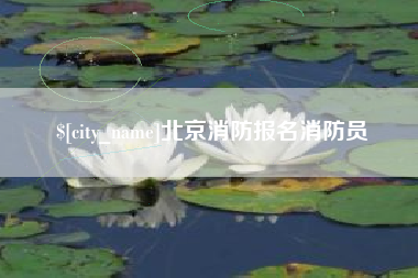 宜都北京消防报名消防员