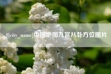 宜都中国地图九宫八卦方位图片