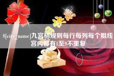 宜都九宫格规则每行每列每个粗线宫内都有1至9不重复