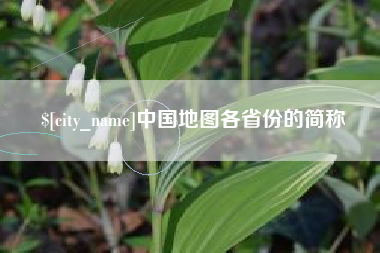 宜都中国地图各省份的简称
