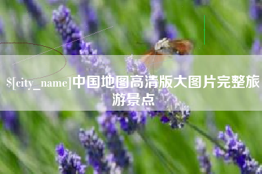 宜都中国地图高清版大图片完整旅游景点