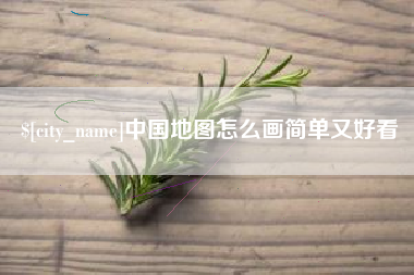 宜都中国地图怎么画简单又好看
