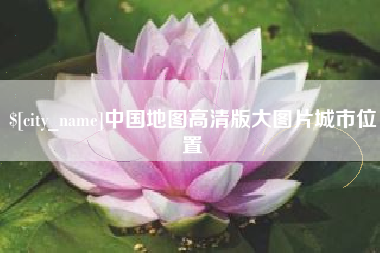 宜都中国地图高清版大图片城市位置