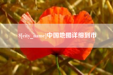 宜都中国地图详细到市
