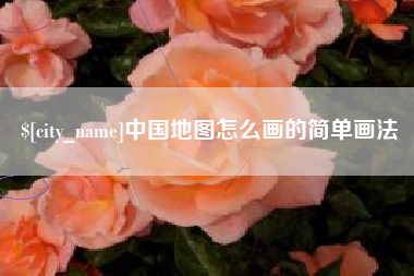 宜都中国地图怎么画的简单画法
