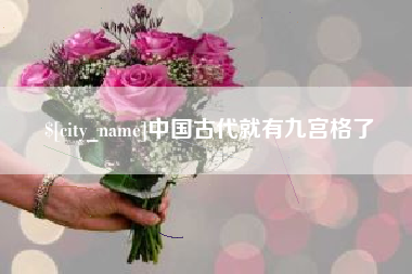 宜都中国古代就有九宫格了