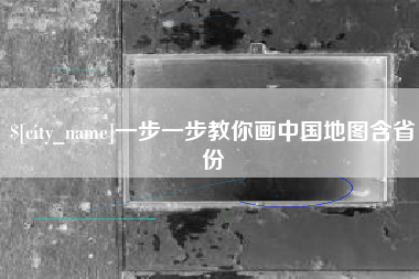宜都一步一步教你画中国地图含省份