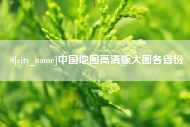 宜都中国地图高清版大图各省份
