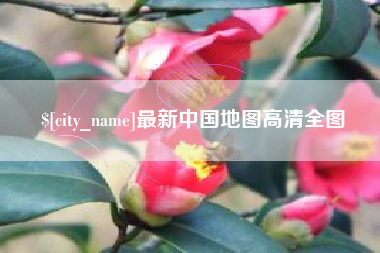 宜都最新中国地图高清全图