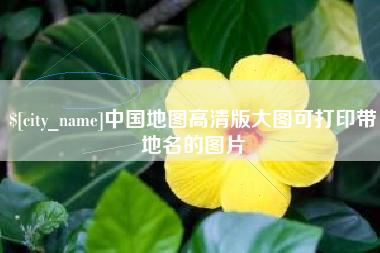 宜都中国地图高清版大图可打印带地名的图片
