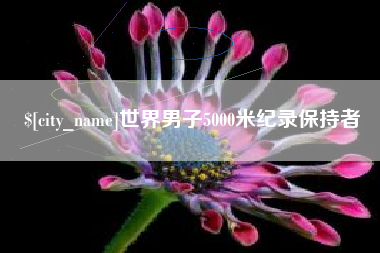宜都世界男子5000米纪录保持者