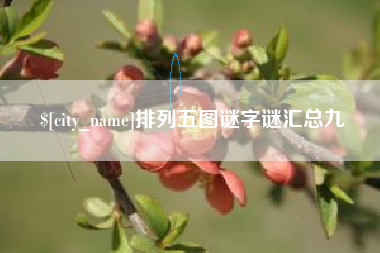宜都排列五图谜字谜汇总九
