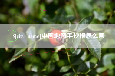 宜都中国地图手抄报怎么画