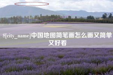 宜都中国地图简笔画怎么画又简单又好看